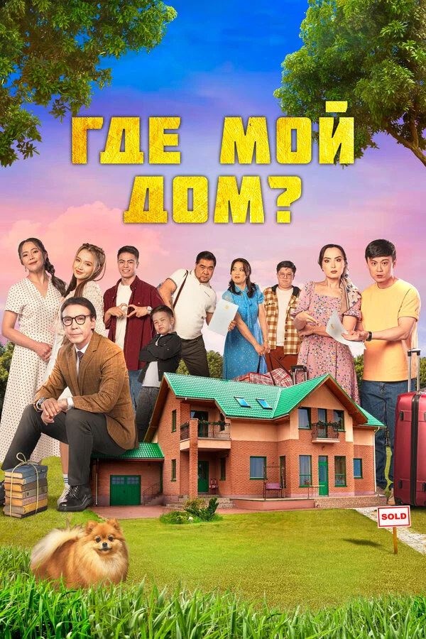 Где мой дом? 2023 постер